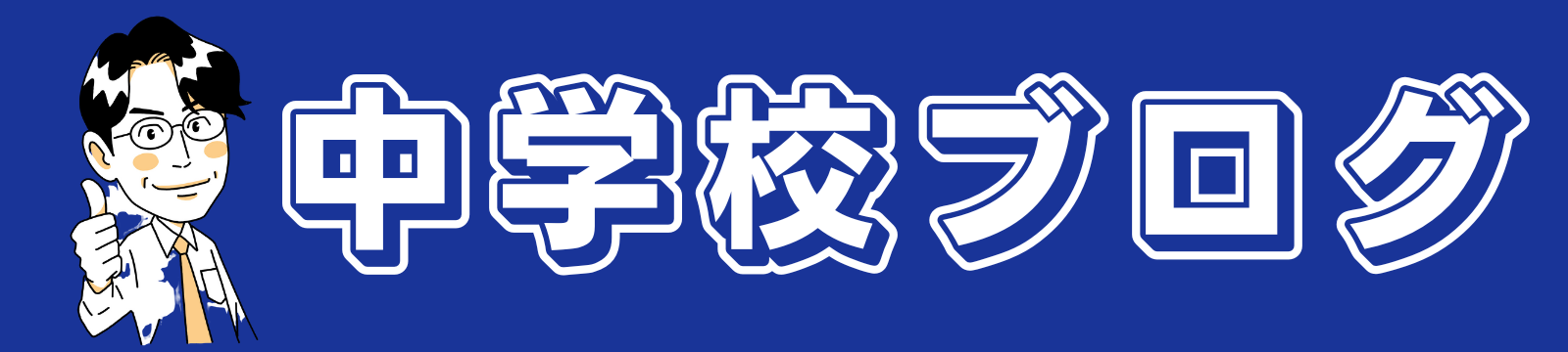 中学校ブログ